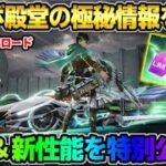 【荒野行動】まだ公開されてない｢極秘情報｣を入手！リヴァイ殿堂の共鳴＆新機能がヤバすぎたwwww #荒野行動
