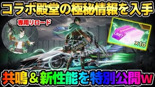 【荒野行動】まだ公開されてない｢極秘情報｣を入手！リヴァイ殿堂の共鳴＆新機能がヤバすぎたwwww #荒野行動