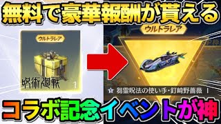 【荒野行動】無料で超豪華な報酬が貰える！呪術コラボの参加必須の神イベントが最高すぎたwwww