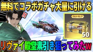 【荒野行動】過去最大レベルの無料ガチャ配布！リヴァイ殿堂素引きを狙って引いてみた結果wwww