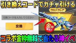 【荒野行動】専用の引き換えコード入力でガチャが引ける！無料でコラボ金枠が当たるイベントが神すぎたwwww