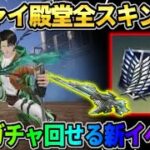 【荒野行動】リヴァイ殿堂の特殊機能が判明！無料でコラボガチャが回せるイベントが神すぎるwwwww