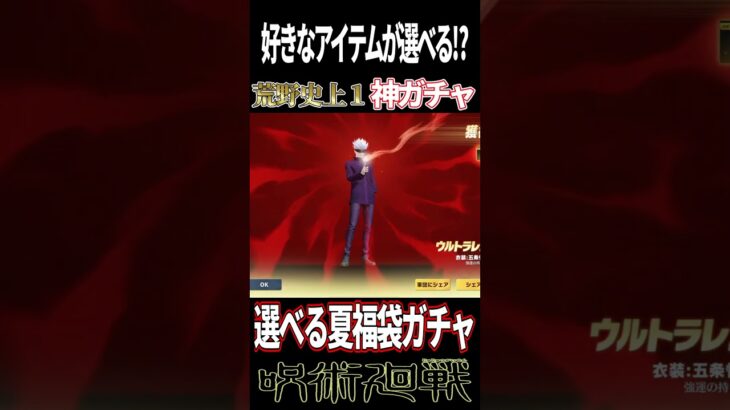 呪術廻戦コラボで実装された福袋ガチャが神すぎるwwwwwww#荒野行動 #呪術廻戦コラボ #呪術廻戦 #shorts