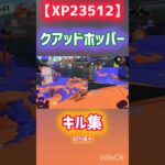 【切り抜き】xp23512のクアッドホッパーキル集！横動画にフルがあるので見てください #スプラ #スプラトゥーン3 #スプラトゥーン #splatoon3 #スプラ3 #クアッドホッパー #キル集