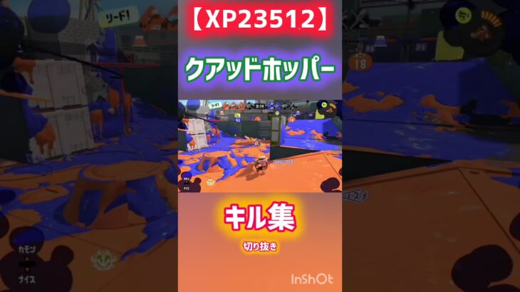 【切り抜き】xp23512のクアッドホッパーキル集！横動画にフルがあるので見てください #スプラ #スプラトゥーン3 #スプラトゥーン #splatoon3 #スプラ3 #クアッドホッパー #キル集