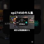 [続きは関連動画から] xp2745のキル集 #けるスプラ #スプラトゥーン3 #スプラ3 #splatoon3 #キル集 #かっこいいキル集 #shorts