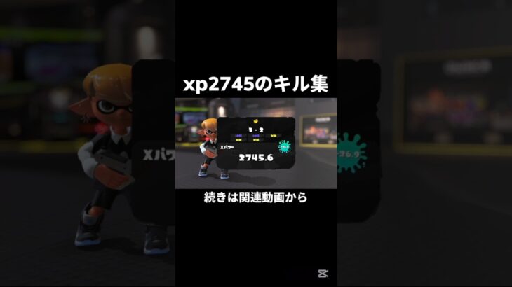 [続きは関連動画から] xp2745のキル集 #けるスプラ #スプラトゥーン3 #スプラ3 #splatoon3 #キル集 #かっこいいキル集 #shorts