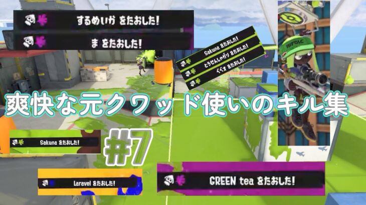 マニュでxp更新を目指す人による爽快なキル集#7 #スプラトゥーン3 #xp