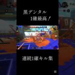 黒デンタル 耳が気持ちいい連続1確キル集 #スプラトゥーン3 #キル集 #スプラトゥーン3キル集 #デンタルワイパースミ #ひゅるりらぱっぱ