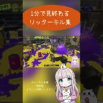 1分リッターキル集 #スプラトゥーン3 #splatoon3 #リッター4k