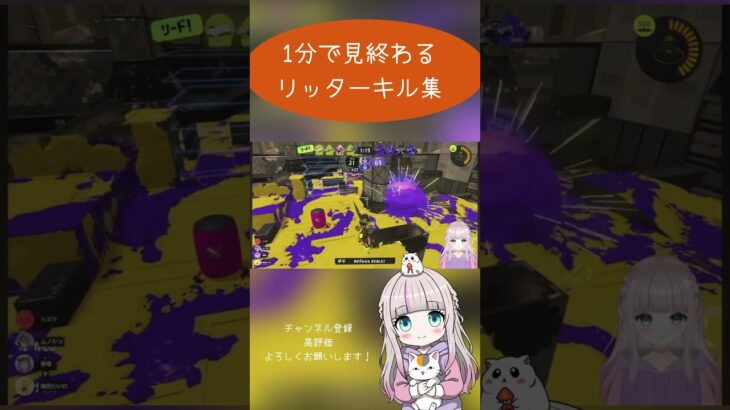 1分リッターキル集 #スプラトゥーン3 #splatoon3 #リッター4k