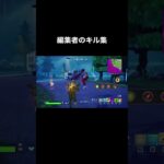 編集者のキル集#1 #フォートナイト #キルショット #fortnite #キル集 #編集者