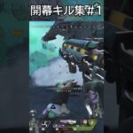 開幕キル集#1 #shorts #apex #apexlegends #エーペックス #apexlegendsclips
