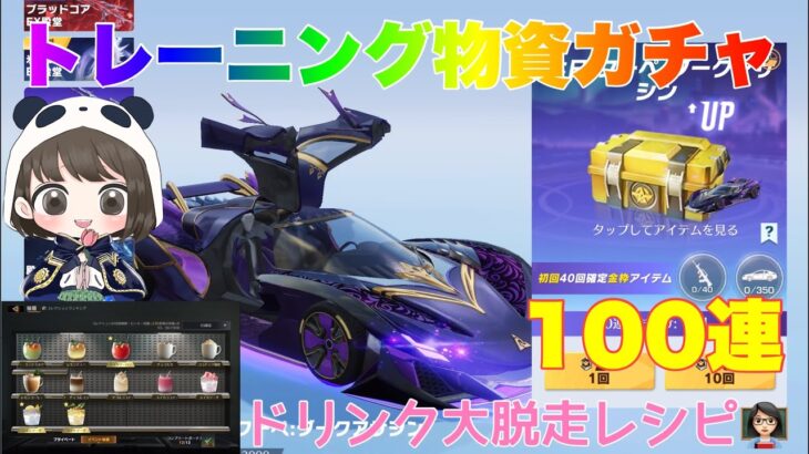 【荒野行動】トレーニング物資ガチャ100連ドリンク大脱走レシピ👩🏻‍🏫#荒野行動 #荒野行動ガチャ #荒野あーちゃんねる