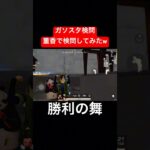 【荒野行動】董香で検問したら勝率100%になりました😊#荒野行動 #ガソスタ検問 #キル集 #おすすめ #shorts