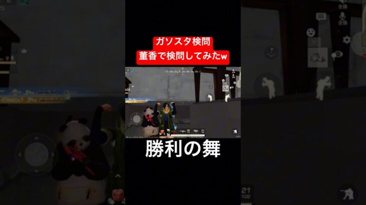 【荒野行動】董香で検問したら勝率100%になりました😊#荒野行動 #ガソスタ検問 #キル集 #おすすめ #shorts