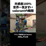共感度100%!!世界一気まずいvalorantの瞬間 #valorant #valorantclips #キル集