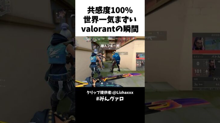 共感度100%!!世界一気まずいvalorantの瞬間 #valorant #valorantclips #キル集