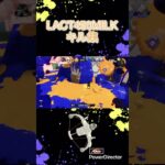 ナワバリ勢のキル集102（LACT450MILK）