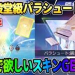 【荒野行動】殿堂級パラシュートがルーレットガチャに登場！10連でまさかの神回にwwww