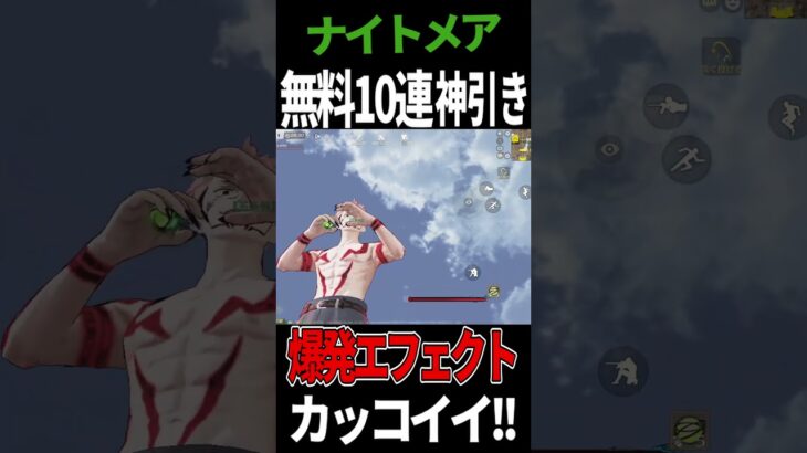 ナイトメアガチャ無料10連で出た初の衝撃手榴弾の金枠スキンがかっこよすぎるwwwww #荒野行動 #ガチャ #無料 #れいと #shorts
