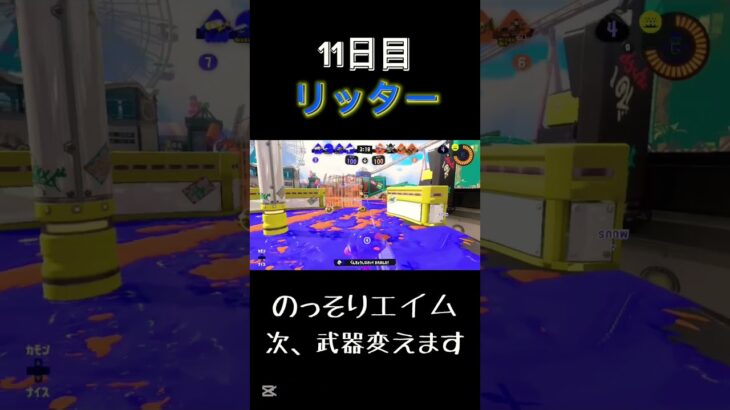 毎日投稿11日目#スプラトゥーン3 #キル集 #リッター4k #毎日投稿