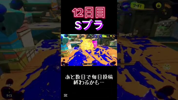 毎日投稿12日目#スプラトゥーン3 #キル集 #Sブラスター#毎日投稿
