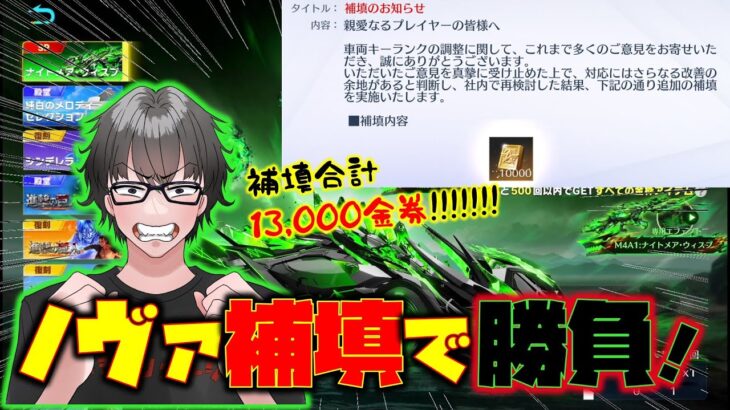 【荒野行動】ノヴァ補填13,000金券で勝負w 神引きしかねぇ!!!! ナイトメア・ウィスプガチャが登場!!