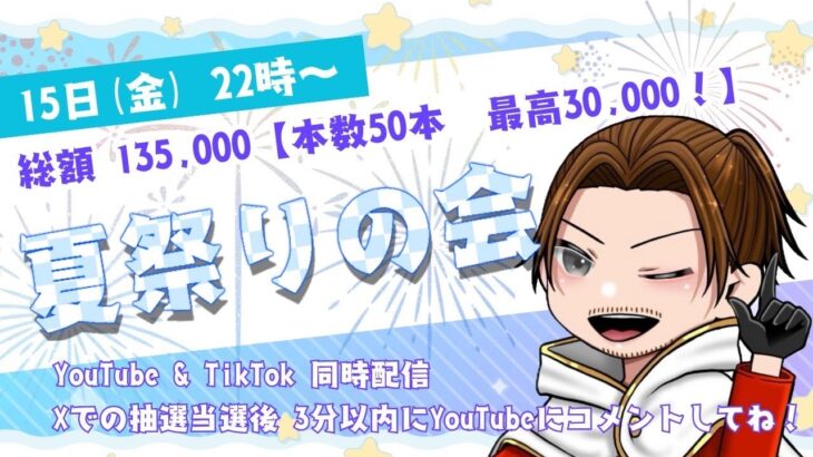 135000円 夏祭り山分け 配信【荒野行動】