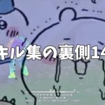 キル集の裏側14【フォートナイト】
