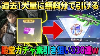 【荒野行動】過去最大の無料150連!? コラボ殿堂ガチャで素引きを狙って怒涛の330連引いた結果wwww