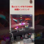 1500時間インクリングによるキル集