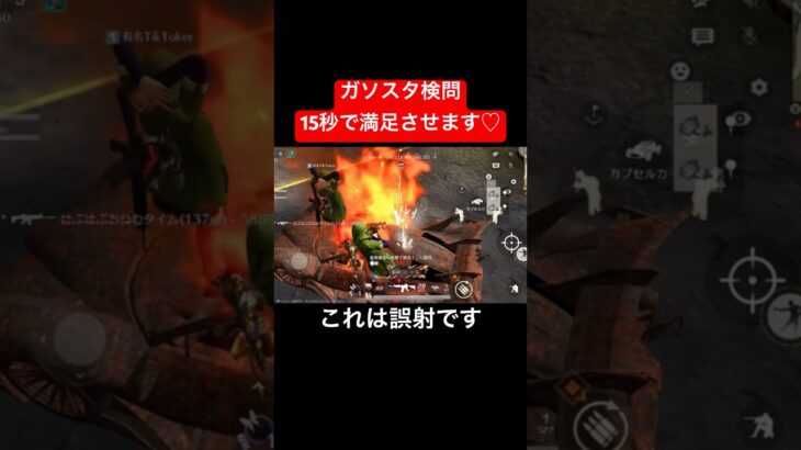 【荒野行動】視聴者様を15秒で満足させますwwww#荒野行動 #ガソスタ検問 #キル集 #おすすめ #shorts