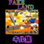 “過去1編集に力を入れた”FAKE LAND×キル集『ガープ』※全てリーグです【バウンティラッシュ】