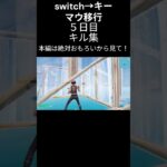 初心者成長日記５日目キル集「1部分のみ」【フォートナイト/fortnite】