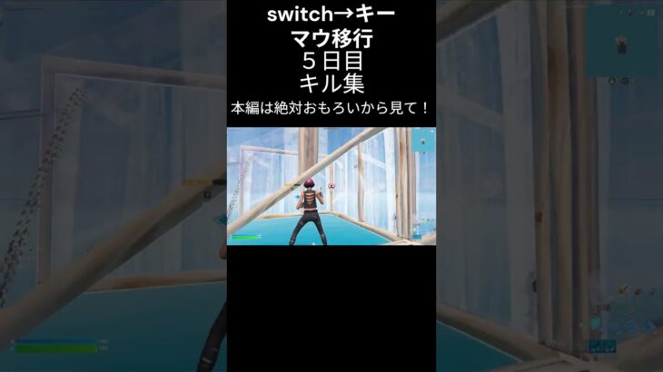 初心者成長日記５日目キル集「1部分のみ」【フォートナイト/fortnite】