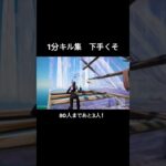 1分キル集#fortnite #ps5fortnite #ps5直差し #ps5 #かっこいいキル集 #フォトナ #チャンネル登録お願いします #クリップ集 #ps5キル集