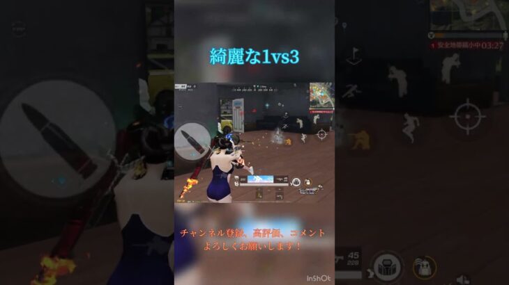 綺麗な1vs3 #Shorts #荒野行動 #キル集 #近距離