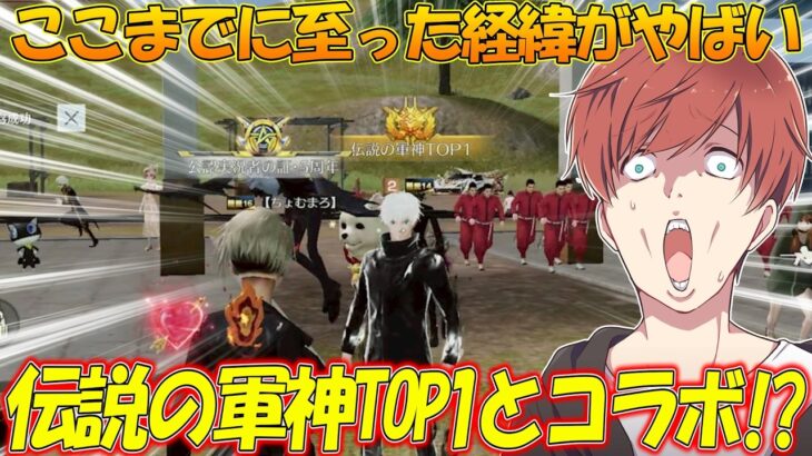 【荒野行動】伝説の軍神1位とコラボ!?通常マッチ最強の男が強すぎたwwwww