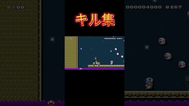 マリオメーカー最高の瞬間  #マリオメーカー2#キル集#マリオ #shorts#害悪