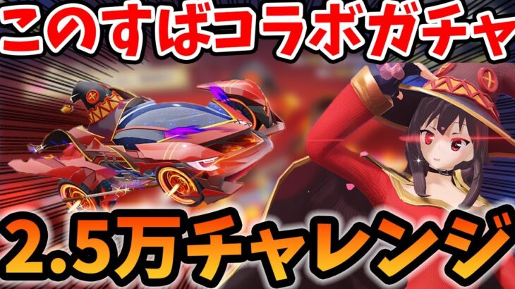 【荒野行動】このすばコラボガチャ！めぐみん狙いで2.5万円チャレンジ！#荒野このすばコラボ　#荒野行動