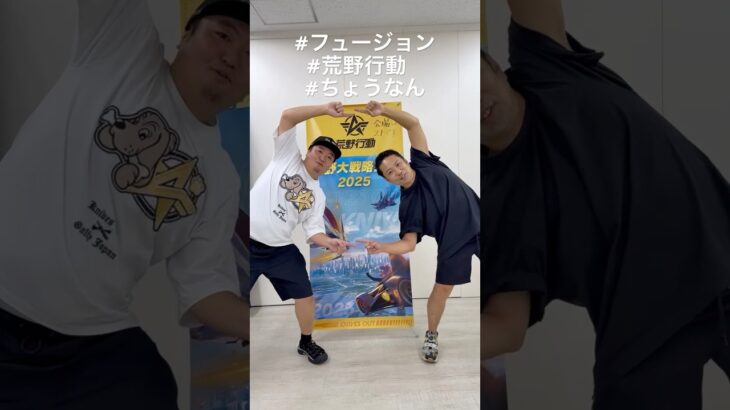 【荒野行動ちょうなんさんとフュージョン！】2025大戦略会議で奇跡の一枚✨ドラゴンボールポーズでコラボ最高すぎた😆 #荒野行動 #開発者 #フュージョンポーズ #2025 #ちょうなん