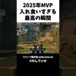 2025年MVP!!入れ食いすぎる最高の瞬間 #valorant #valorantclips #キル集