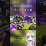 20秒で見終わるリッターキル集！#スプラトゥーン3 #リッター4k
