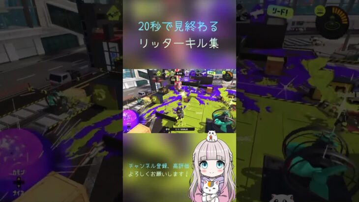 20秒で見終わるリッターキル集！#スプラトゥーン3 #リッター4k