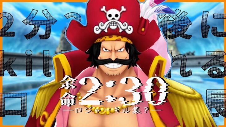 【キル集】余命2:30 × 2分30秒後にキルされるロジャー【1試合11KO】