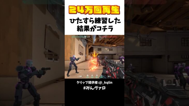 24万回再生!!ひたすら練習した結果がコチラ video #valorant #valorantclips #キル集