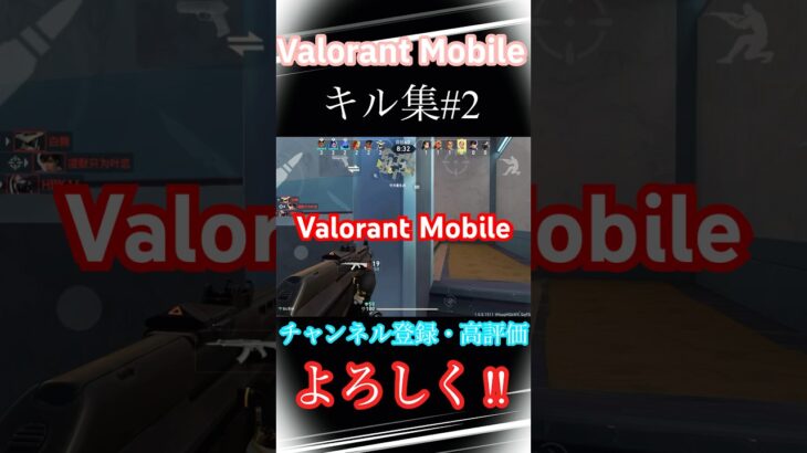 ［ヴァロモバ］キル集#2#valorant #valorantclips #valorantmobile #valo #valorantgaming #ヴァロラント #shorts