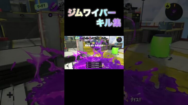 ジムワイパーキル集#スプラトゥーン3 #キル集