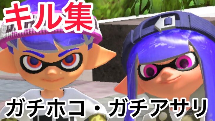 【スプラ3】姉 ホコ。妹 アサリ。キル集！